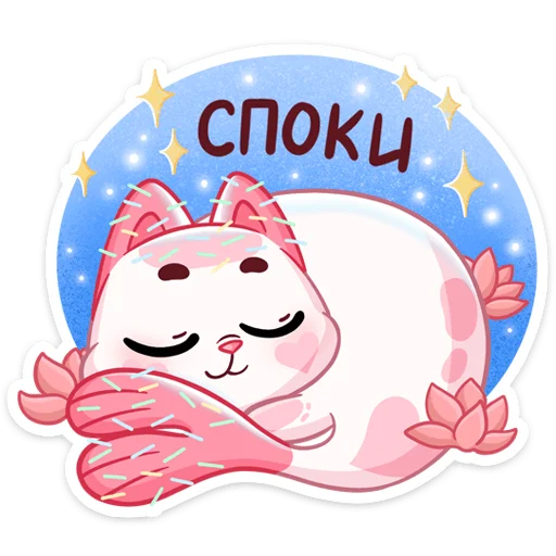 😴 Стикер «Миу-Ням» для Telegram