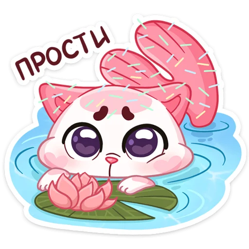🥺 Стикер «Миу-Ням» для Telegram