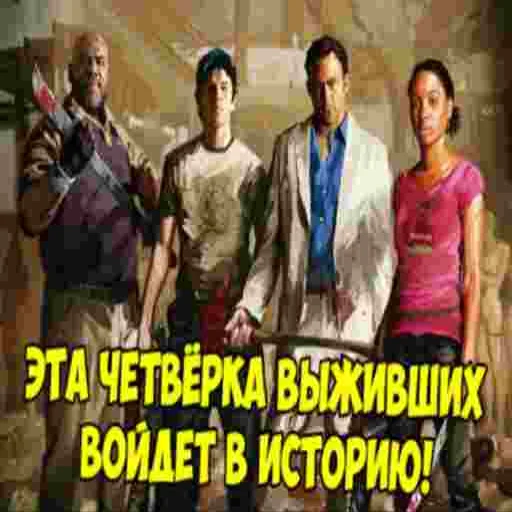 💪 Стикер «MGE left 4 dead» для Telegram