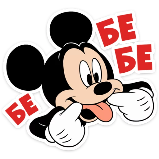 😋 Стикер «Микки Маус» для Telegram