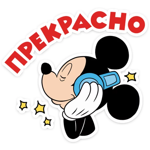 ☺️ Стикер «Микки Маус» для Telegram