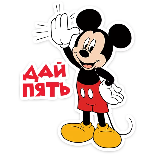 😉 Стикер «Микки Маус» для Telegram