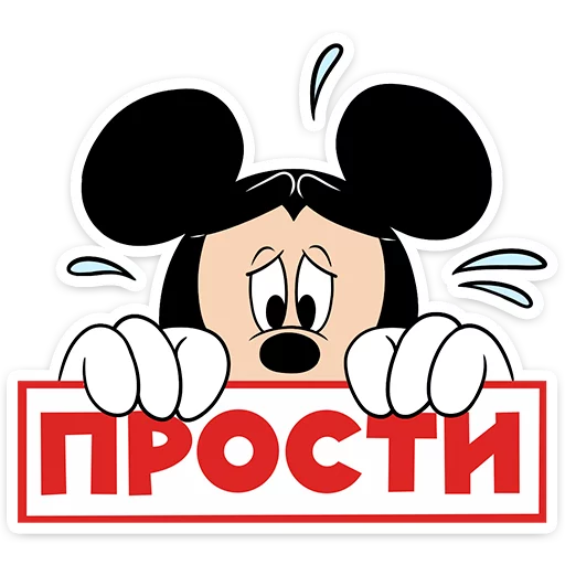 😥 Стикер «Микки Маус» для Telegram
