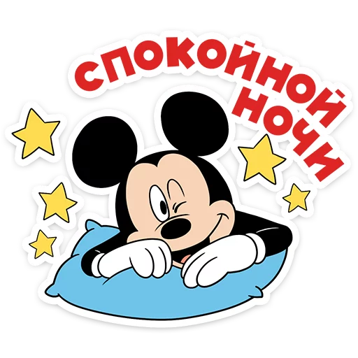 😴 Стикер «Микки Маус» для Telegram