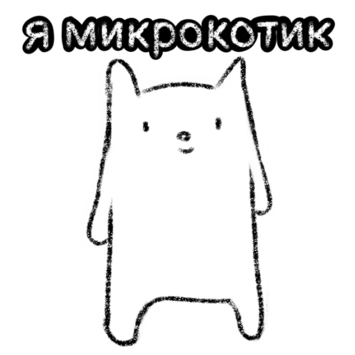 🥺 Стикер «Микрокотик» для Telegram