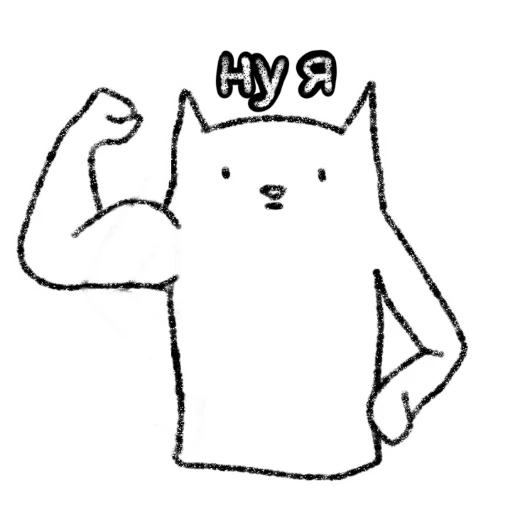 💪 Стикер «Микрокотик» для Telegram