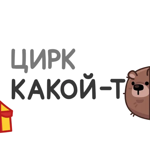 🤡 Стикер «Мишка Михаил» для Telegram