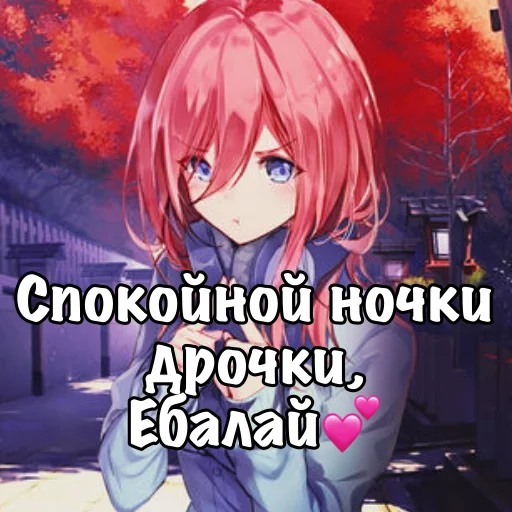 😴 Стикер «Мику Накано» для Telegram