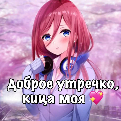 ☀️ Стикер «Мику Накано» для Telegram