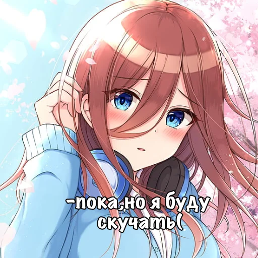 👋 Стикер «Мику Накано» для Telegram