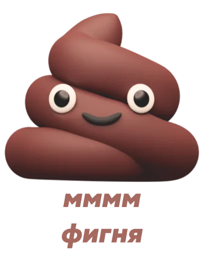 💩 Стикер «Не стикеры» для Telegram