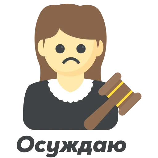 🧑‍⚖ Стикер «Не стикеры» для Telegram