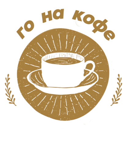 ☕ Стикер «Не стикеры» для Telegram