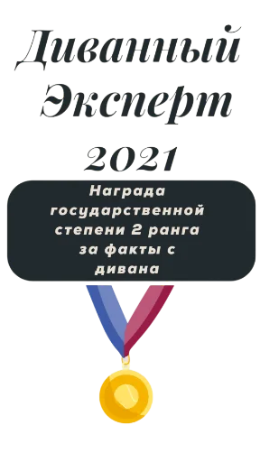 🥇 Стикер «Не стикеры» для Telegram