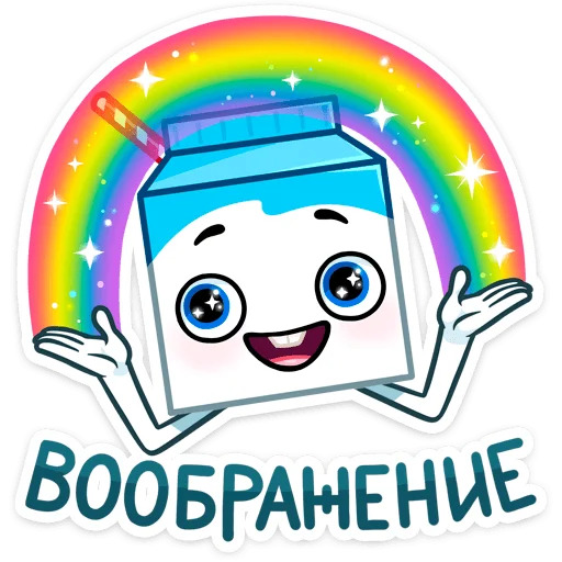 🌈 Стикер «Молочко» для Telegram