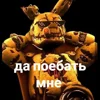 😈 Эмодзи «mille fnaf» для Telegram