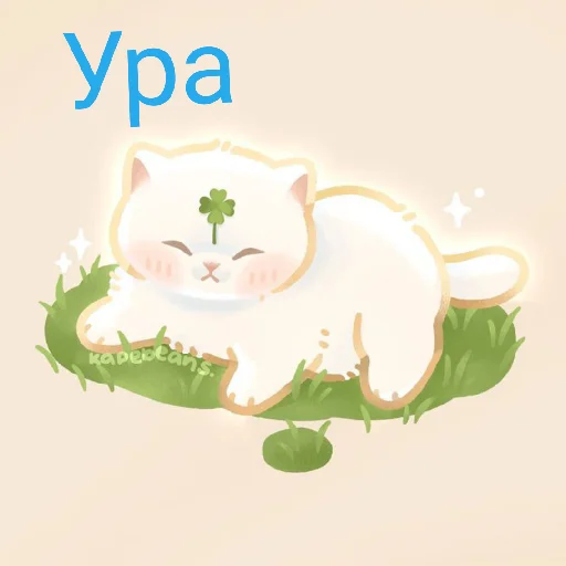 😅 Стикер «Милі звірятко» для Telegram
