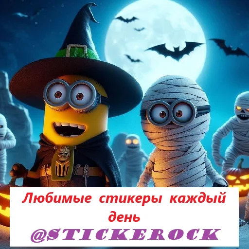 😇 Стикер «Minions Halloween» для Telegram