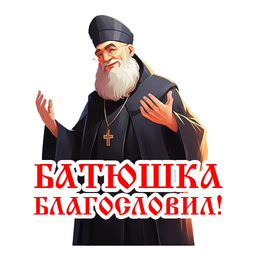 😎 Стикер «Православие Миряне» для Telegram