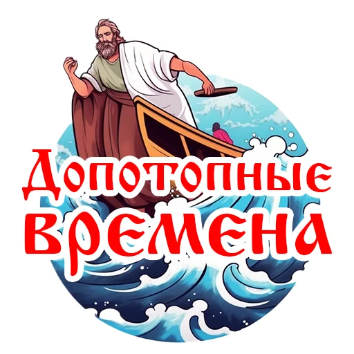 ⌛️ Стикер «Православие Миряне» для Telegram