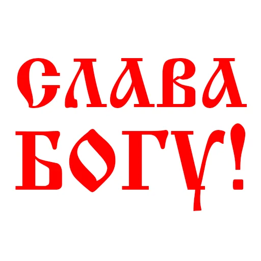 😊 Стикер «Православие Миряне» для Telegram