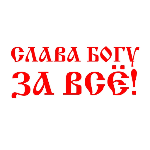 ❤️ Стикер «Православие Миряне» для Telegram