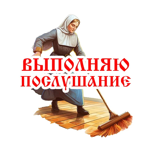 🧹 Стикер «Православие Миряне» для Telegram