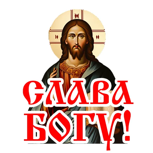 🙌 Стикер «Православие Миряне» для Telegram