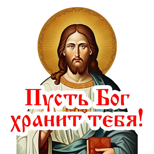👼 Стикер «Православие Миряне» для Telegram