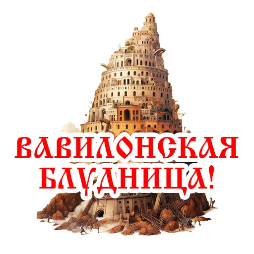 💃 Стикер «Православие Миряне» для Telegram