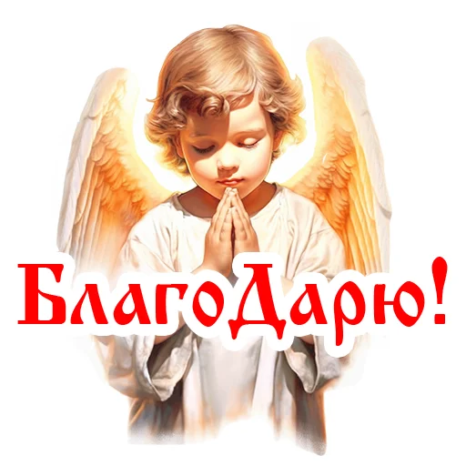 😇 Стикер «Православие Миряне» для Telegram