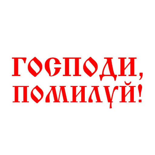😭 Стикер «Православие Миряне» для Telegram