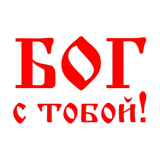 👍 Стикер «Православие Миряне» для Telegram