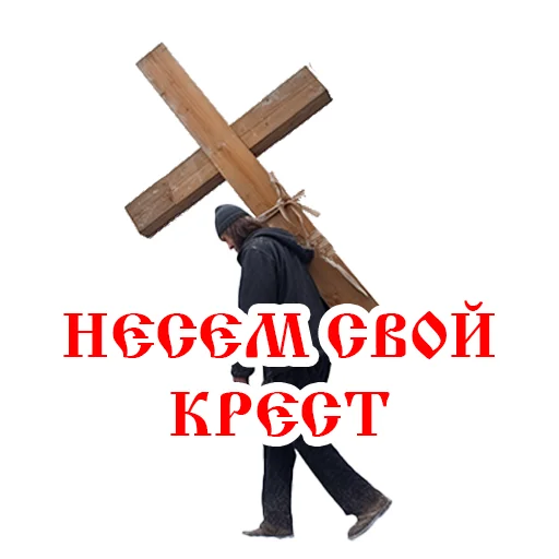 ☦️ Стикер «Православие Миряне» для Telegram
