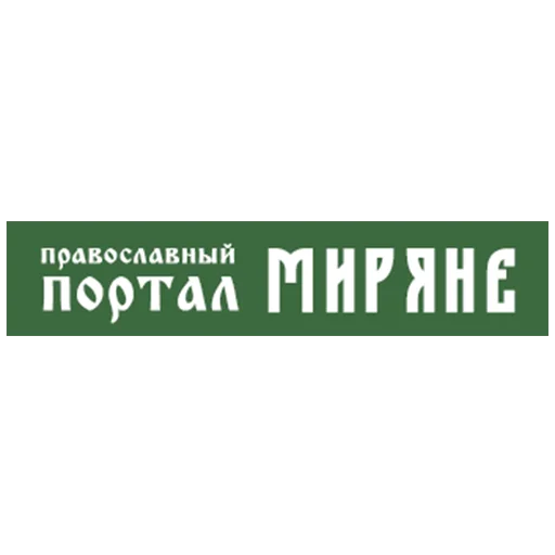 ✌ Стикер «Православие Миряне» для Telegram