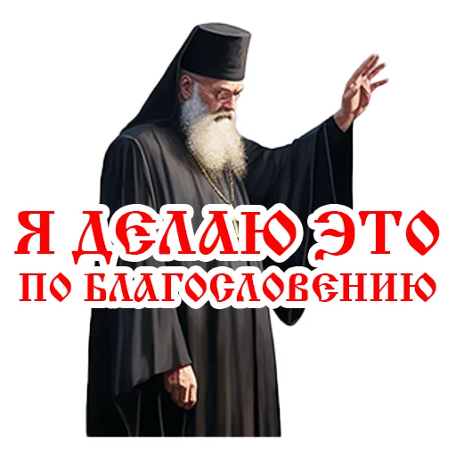 🤗 Стикер «Православие Миряне» для Telegram