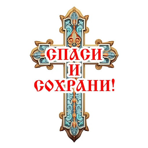 ☦️ Стикер «Православие Миряне» для Telegram
