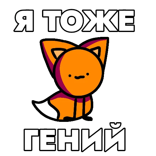 🤓 Стикер «Мырлыш!» для Telegram