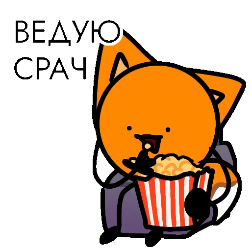 🍿 Стикер «Мырлыш!» для Telegram