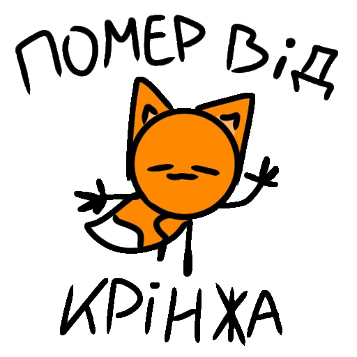 😵 Стикер «Мырлыш!» для Telegram
