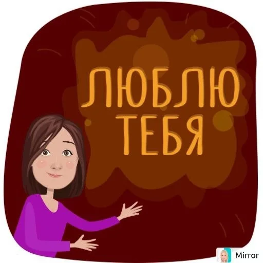 ❤️ Стикер «Mirror» для Telegram
