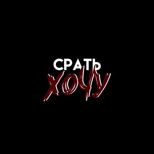 🙀 Стикер «Мысли вслух» для Telegram
