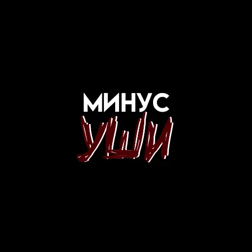 👂 Стикер «Мысли вслух» для Telegram