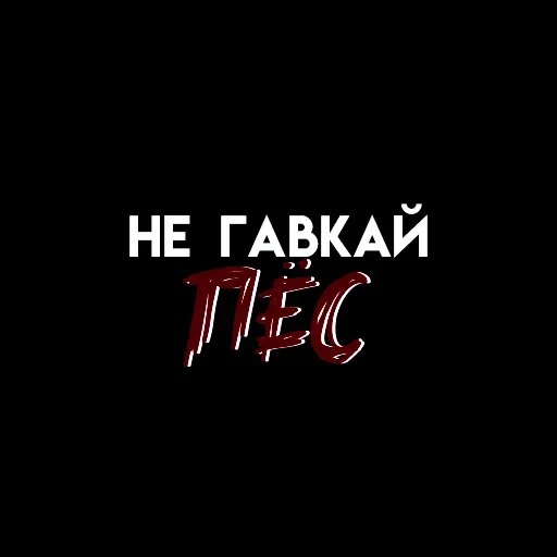 🐶 Стикер «Мысли вслух» для Telegram