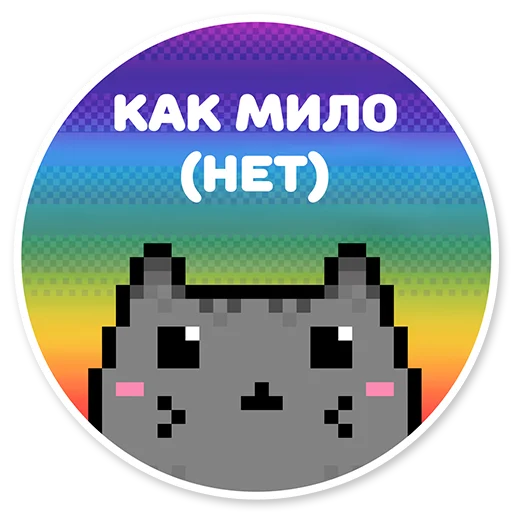 ☺ Стикер «misanthropic cat» для Telegram