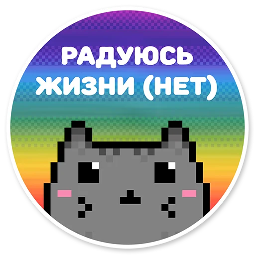 😊 Стикер «misanthropic cat» для Telegram