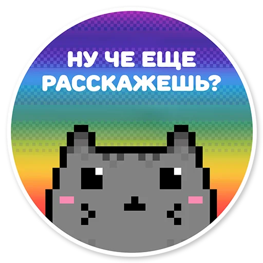😝 Стикер «misanthropic cat» для Telegram