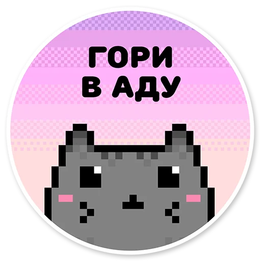 🔥 Стикер «misanthropic cat» для Telegram