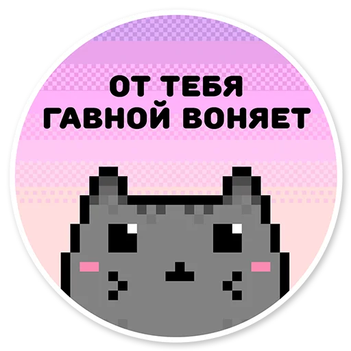 😉 Стикер «misanthropic cat» для Telegram