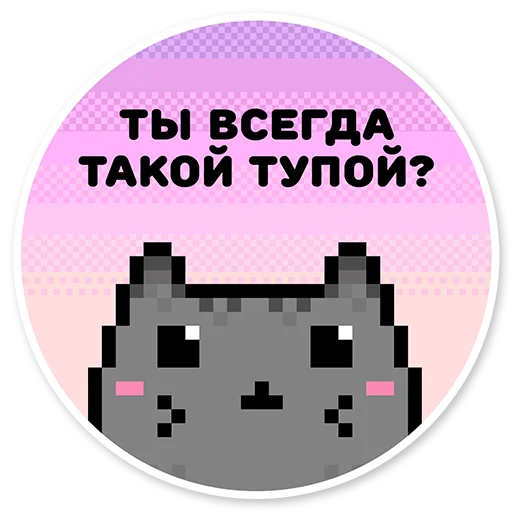 😒 Стикер «misanthropic cat» для Telegram